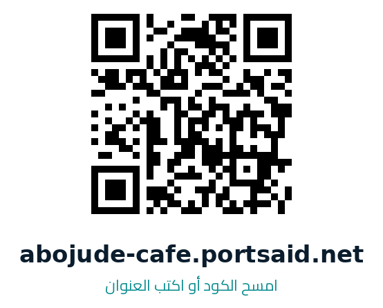 QR Code لعنوان abojude-cafe.portsaid.net